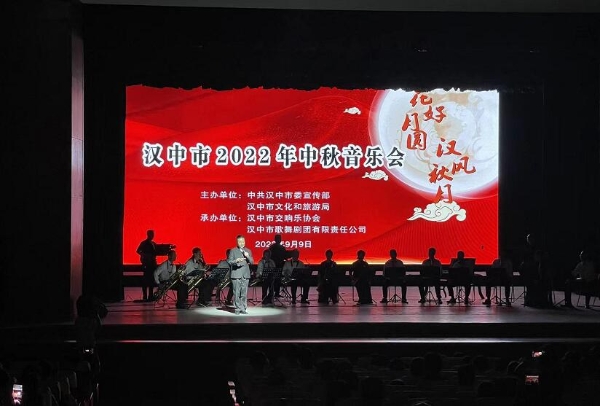 汉中市举办“花好月圆 汉风秋月”中秋音乐会